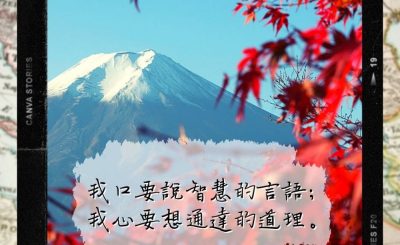 Soooradio 基督教廣播電台 每日 靜．聽．想 2022（278） - 詩篇49篇3節