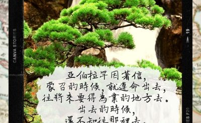 Soooradio 基督教廣播電台 每日 靜．聽．想 2022（280） - 希伯來書11章8節
