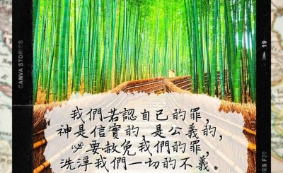 Soooradio 基督教廣播電台 每日 靜．聽．想 2022（282） - 約翰壹書1章9節