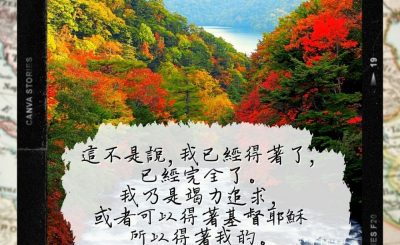 Soooradio 基督教廣播電台 每日 靜．聽．想 2022（284） - 腓立比書3章12節