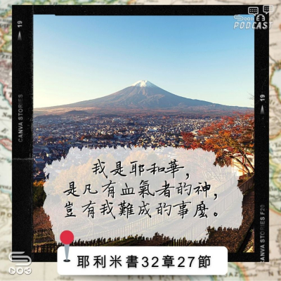 Soooradio 基督教廣播電台 每日 靜．聽．想 2022（285） - 耶利米書32章27節