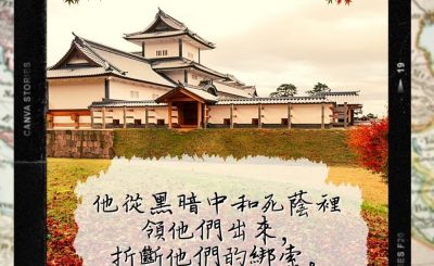 Soooradio 基督教廣播電台 每日 靜．聽．想 2022（288） - 詩篇107篇14節