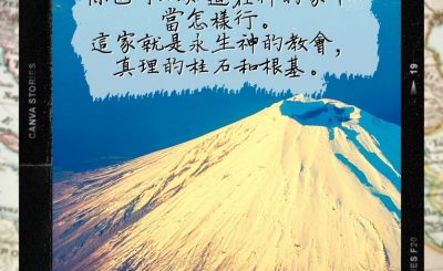 Soooradio 基督教廣播電台 每日 靜．聽．想 2022（289） - 提摩太前書3章15節