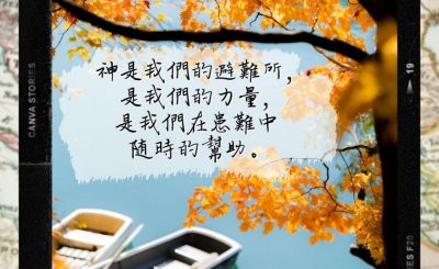 Soooradio 基督教廣播電台 每日 靜．聽．想 2022（290） - 詩篇46篇1節