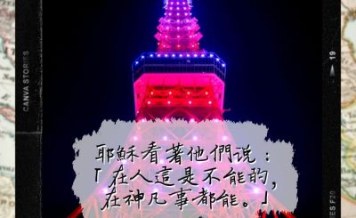 Soooradio 基督教廣播電台 每日 靜．聽．想 2022（291） - 馬太福音19章26節
