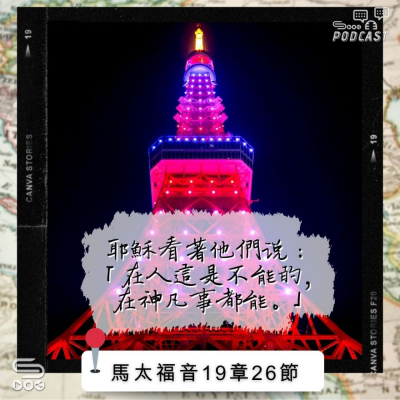 Soooradio 基督教廣播電台 每日 靜．聽．想 2022（291） -馬太福音19章26節