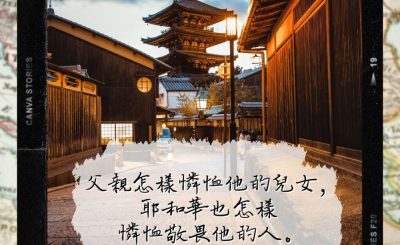 Soooradio 基督教廣播電台 每日 靜．聽．想 2022（292） - 詩篇103篇13節
