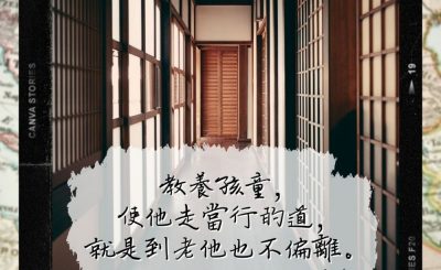 Soooradio 基督教廣播電台 每日 靜．聽．想 2022（293） - 箴言22章6節