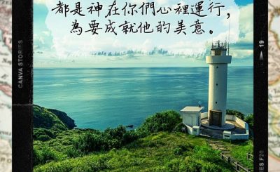 Soooradio 基督教廣播電台 每日 靜．聽．想 2022（294） - 腓立比書2章13節