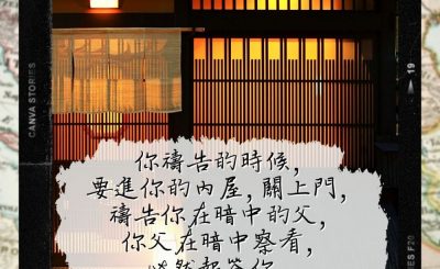Soooradio 基督教廣播電台 每日 靜．聽．想 2022（296） - 馬太福音6章6節