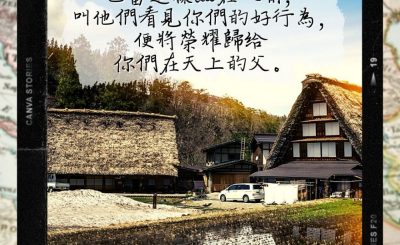 Soooradio 基督教廣播電台 每日 靜．聽．想 2022（297） - 馬太福音5章16節