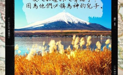 Soooradio 基督教廣播電台 每日 靜．聽．想 2022（299） - 馬太福音5章9節
