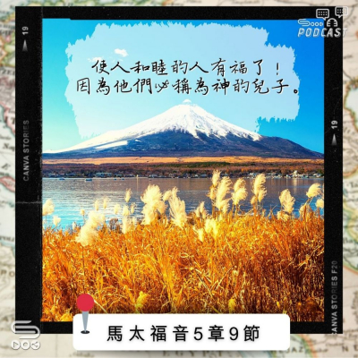 Soooradio 基督教廣播電台 每日 靜．聽．想 2022（299） - 馬太福音5章9節