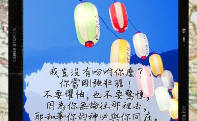 Soooradio 基督教廣播電台 每日 靜．聽．想 2022（302） - 約書亞記1章9節