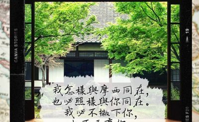 Soooradio 基督教廣播電台 每日 靜．聽．想 2022（303） - 約書亞記1章5節