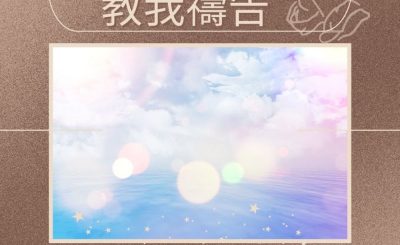 Soooradio 基督教廣播電台 求主教我禱告（10）-高峰的禱告經歷