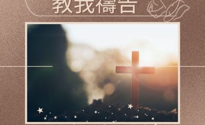 Soooradio 基督教廣播電台 求主教我禱告（11）-求主教導我們禱告 1