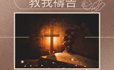 Soooradio 基督教廣播電台 求主教我禱告（12）-求主教導我們禱告 2