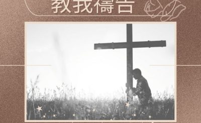 Soooradio 基督教廣播電台 求主教我禱告（13）-求主教導我們禱告 3