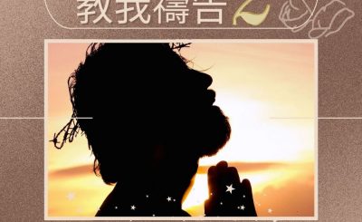 Soooradio 基督教廣播電台 求主教我禱告2（01）-內室的禱告