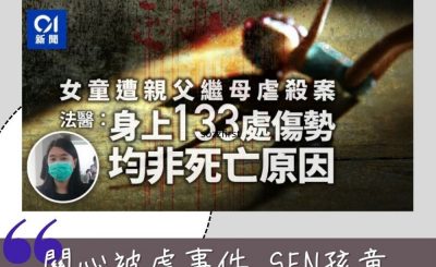 Soooradio 基督教廣播電台 特備節目：第一時間（02）-關心被虐事件 — SEN孩童