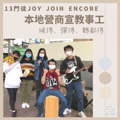 Soooradio 基督教廣播電台 13門徒Joy Join Encore（02）-本地營商宣教事工 — 傾得、彈得、聽都得