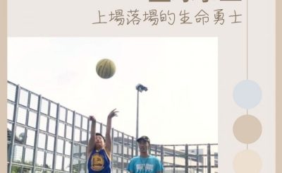 Soooradio 基督教廣播電台 13門徒Joy Join Encore（03）-籃球事工 — 上場落場的生命勇士