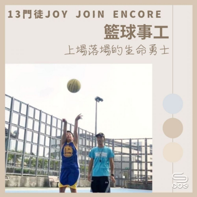 Soooradio 基督教廣播電台 13門徒Joy Join Encore（03）-籃球事工 — 上場落場的生命勇士