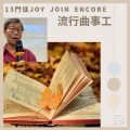 Soooradio 基督教廣播電台 13門徒Joy Join Encore（04）-流行曲事工