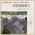 Soooradio 基督教廣播電台 13門徒Joy Join Encore（05）-印尼姐姐事工 — 你願意愛嗎？