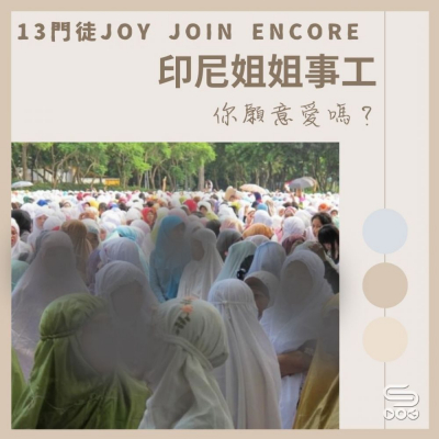 Soooradio 基督教廣播電台 13門徒Joy Join Encore（05）- 印尼姐姐事工 — 你願意愛嗎？