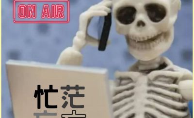Soooradio 基督教廣播電台 信仰不像你預期II（04）-忙茫忘亡
