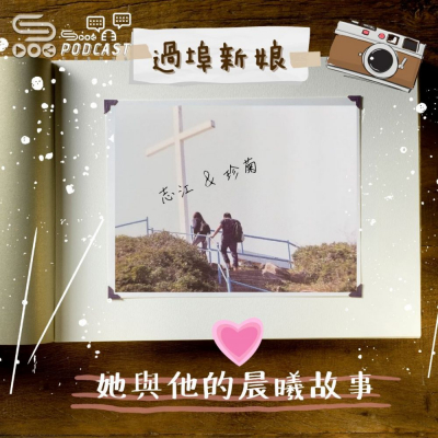 Soooradio 基督教廣播電台 她與他的晨曦故事（01）- 志江與珍菊 【過埠新娘】