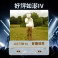 Soooradio 基督教廣播電台 好評如潮IV（02）-Jasper Yu 音樂世界