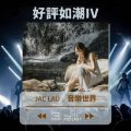 Soooradio 基督教廣播電台 好評如潮IV（03）-Jac Lau 音樂世界