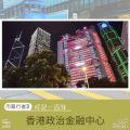 Soooradio 基督教廣播電台 市區行者3：叮足一百年（04）-香港政治金融中心