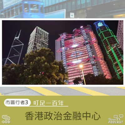 Soooradio 基督教廣播電台 市區行者3：叮足一百年（04）- 香港政治金融中心
