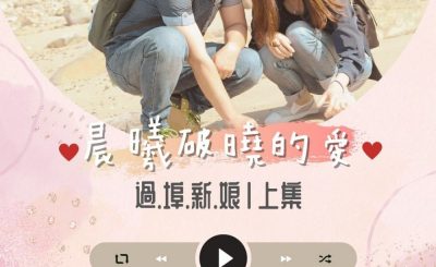 Soooradio 基督教廣播電台 晨曦破曉的愛（01）-過埠新娘〡上集：志江&珍菊