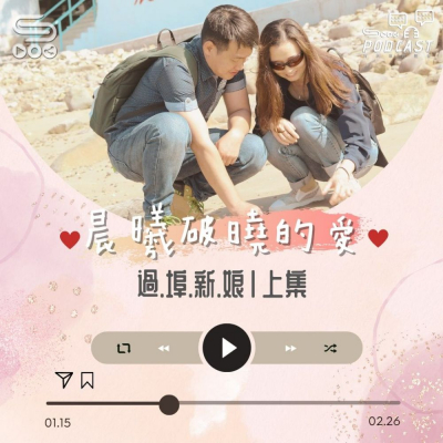 Soooradio 基督教廣播電台 晨曦破曉的愛（01）- 過埠新娘〡上集：志江&珍菊