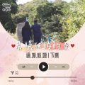 Soooradio 基督教廣播電台 晨曦破曉的愛（02）-過埠新娘〡下集：志江&珍菊