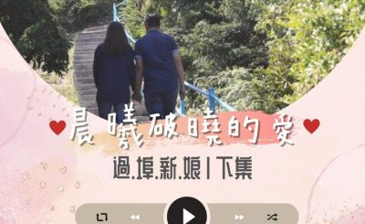 Soooradio 基督教廣播電台 晨曦破曉的愛（02）-過埠新娘〡下集：志江&珍菊