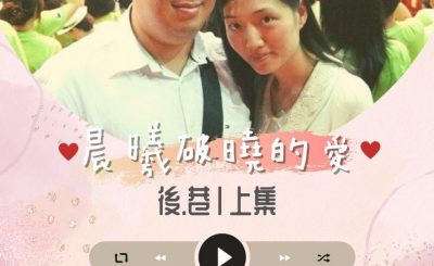Soooradio 基督教廣播電台 晨曦破曉的愛（03）-後巷〡上集：文仕&小燕