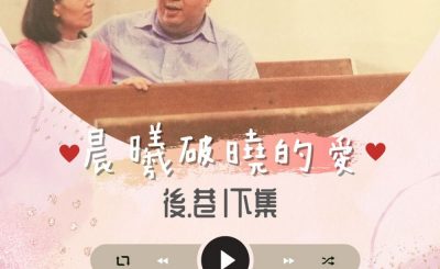 Soooradio 基督教廣播電台 晨曦破曉的愛（04）-後巷〡下集：文仕&小燕