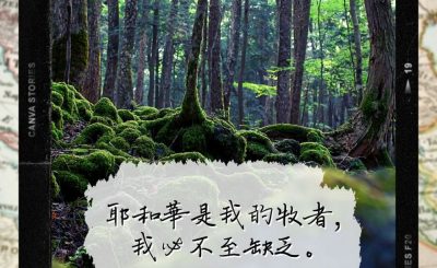 Soooradio 基督教廣播電台 每日 靜．聽．想 2022（304） - 詩篇23篇1節