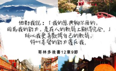 Soooradio 基督教廣播電台 每日 靜．聽．想 2022（307） - 哥林多後書12章9節