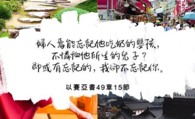 Soooradio 基督教廣播電台 每日 靜．聽．想 2022（308） - 以賽亞書49章15節