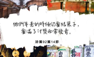 Soooradio 基督教廣播電台 每日 靜．聽．想 2022（310） - 詩篇92篇14節