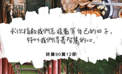 Soooradio 基督教廣播電台 每日 靜．聽．想 2022（312） - 詩篇90篇12節