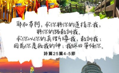Soooradio 基督教廣播電台 每日 靜．聽．想 2022（315） - 詩篇25篇4-5節