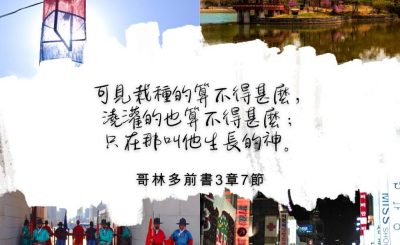 Soooradio 基督教廣播電台 每日 靜．聽．想 2022（316） - 哥林多前書3章7節